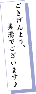 ごきげんよう、美湯でございます♪