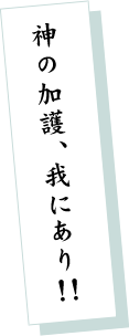 神の加護、我にあり！！