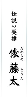 伝説の英雄　俵 藤太