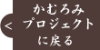 かむろみプロジェクトに戻る