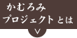 かむろみプロジェクトとは